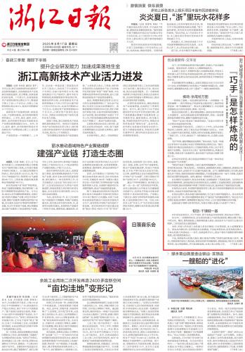 浙江日报250817头版